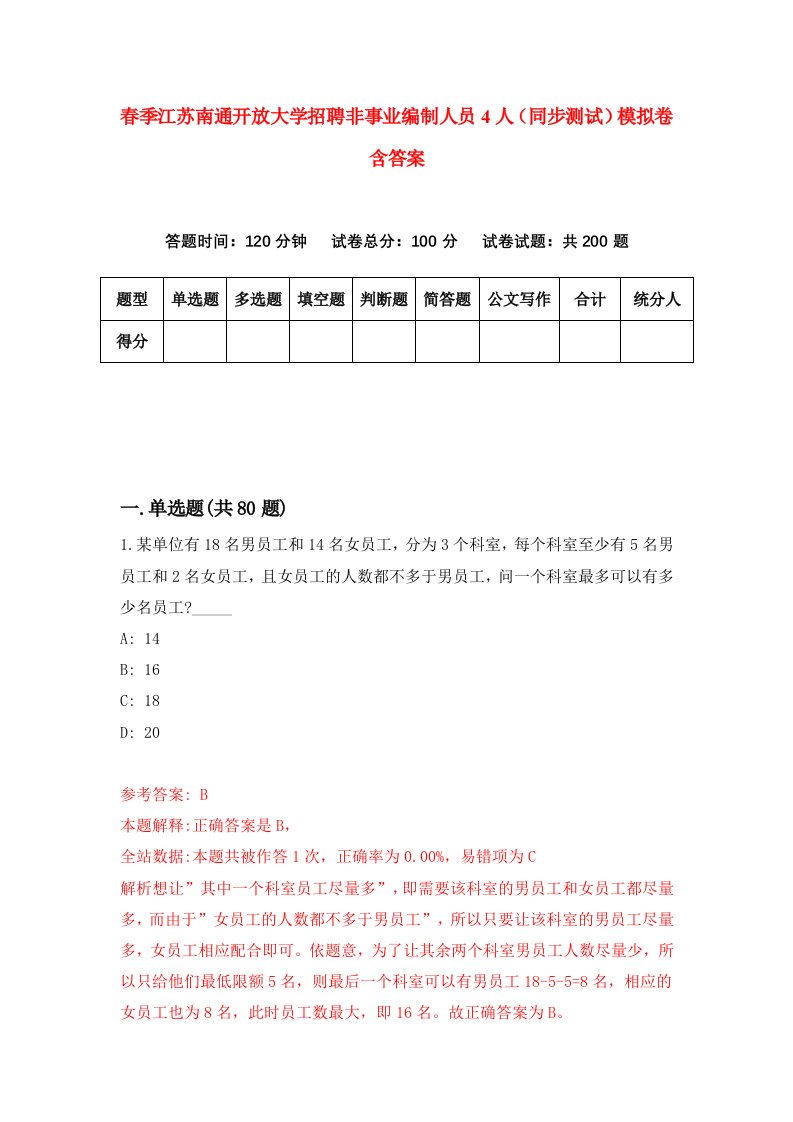 春季江苏南通开放大学招聘非事业编制人员4人同步测试模拟卷含答案2