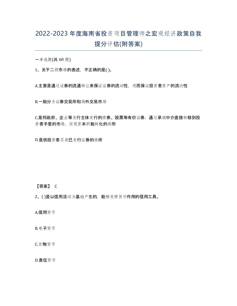 2022-2023年度海南省投资项目管理师之宏观经济政策自我提分评估附答案