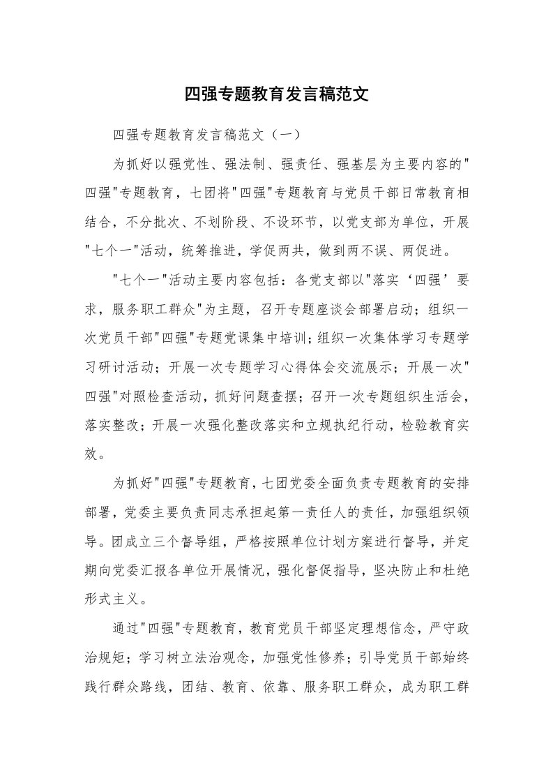 范文大全_四强专题教育发言稿范文