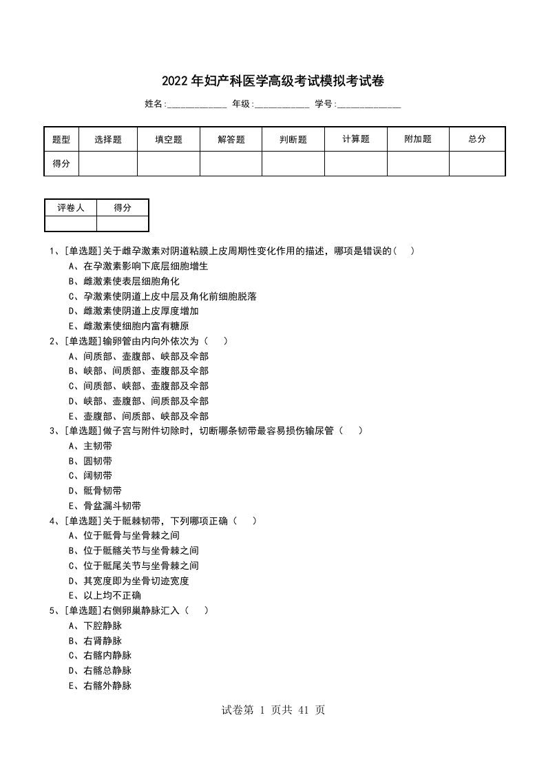 2022年妇产科医学高级考试模拟考试卷