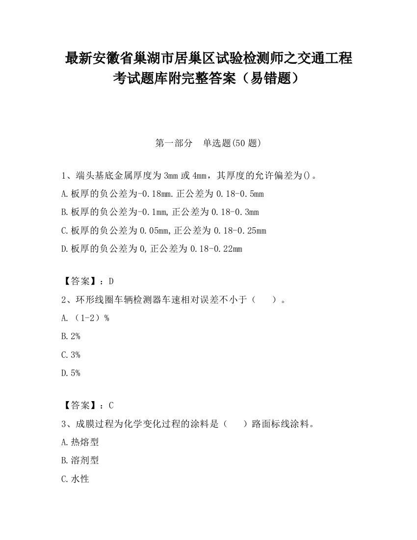 最新安徽省巢湖市居巢区试验检测师之交通工程考试题库附完整答案（易错题）