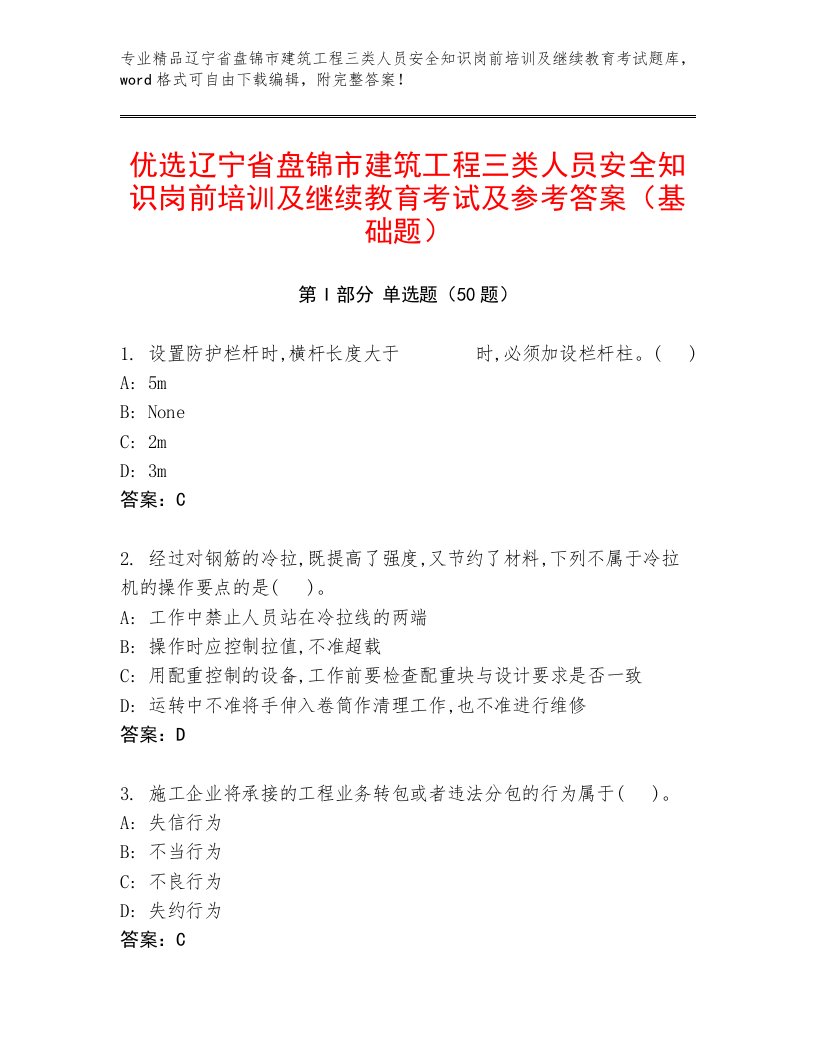 优选辽宁省盘锦市建筑工程三类人员安全知识岗前培训及继续教育考试及参考答案（基础题）