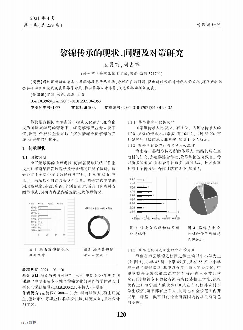 黎锦传承的现状、问题及对策研究