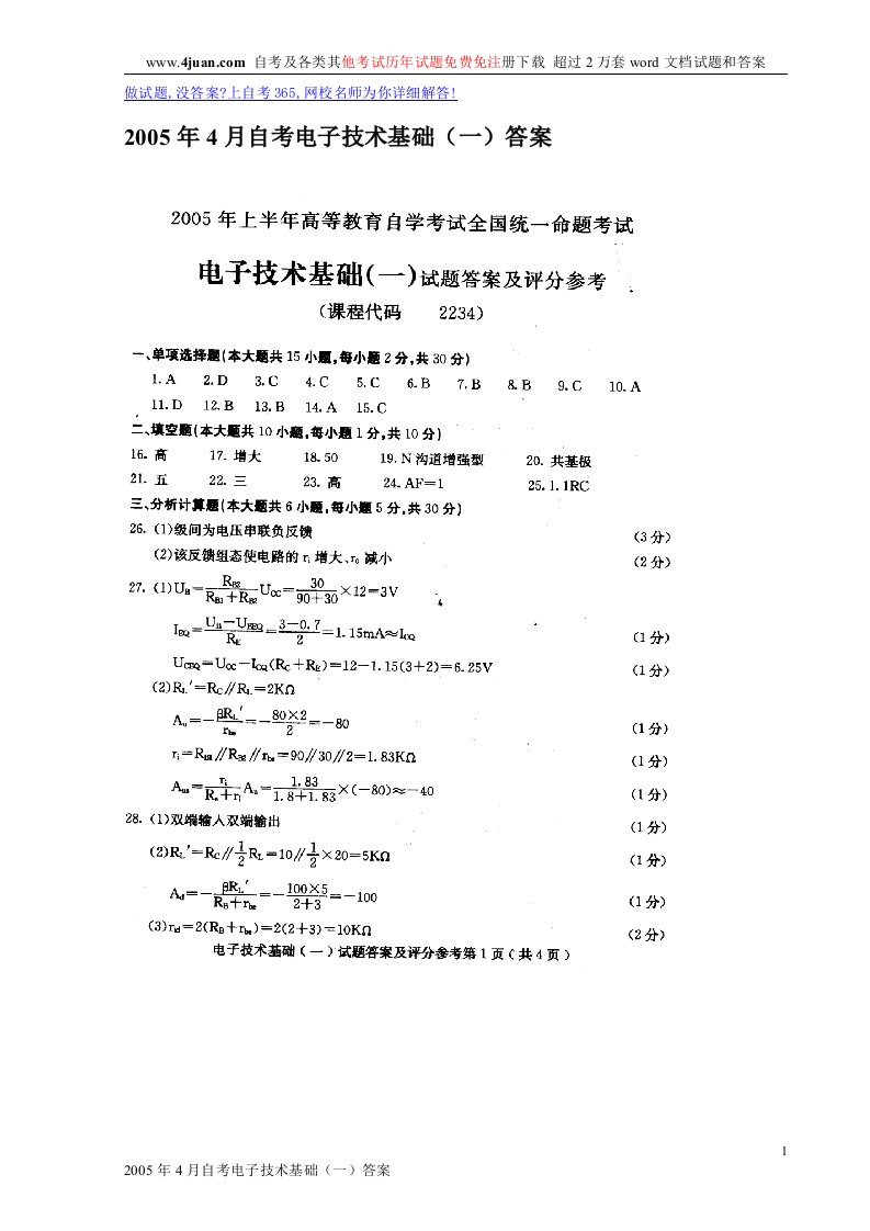 2005年4月自考电子技术基础（一）答案