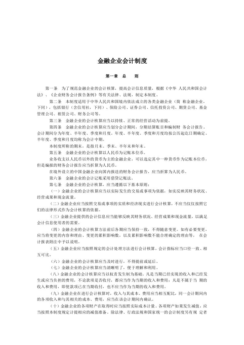 金融企业会计制度