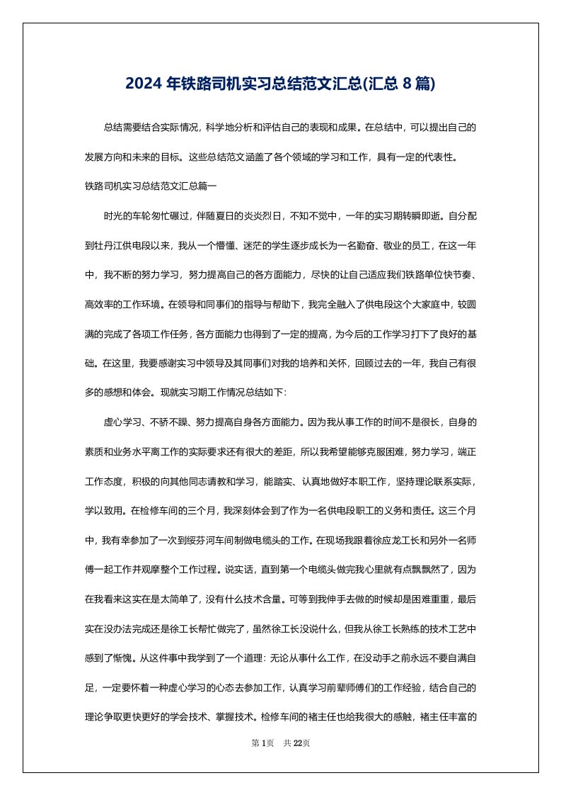 2024年铁路司机实习总结范文汇总(汇总8篇)