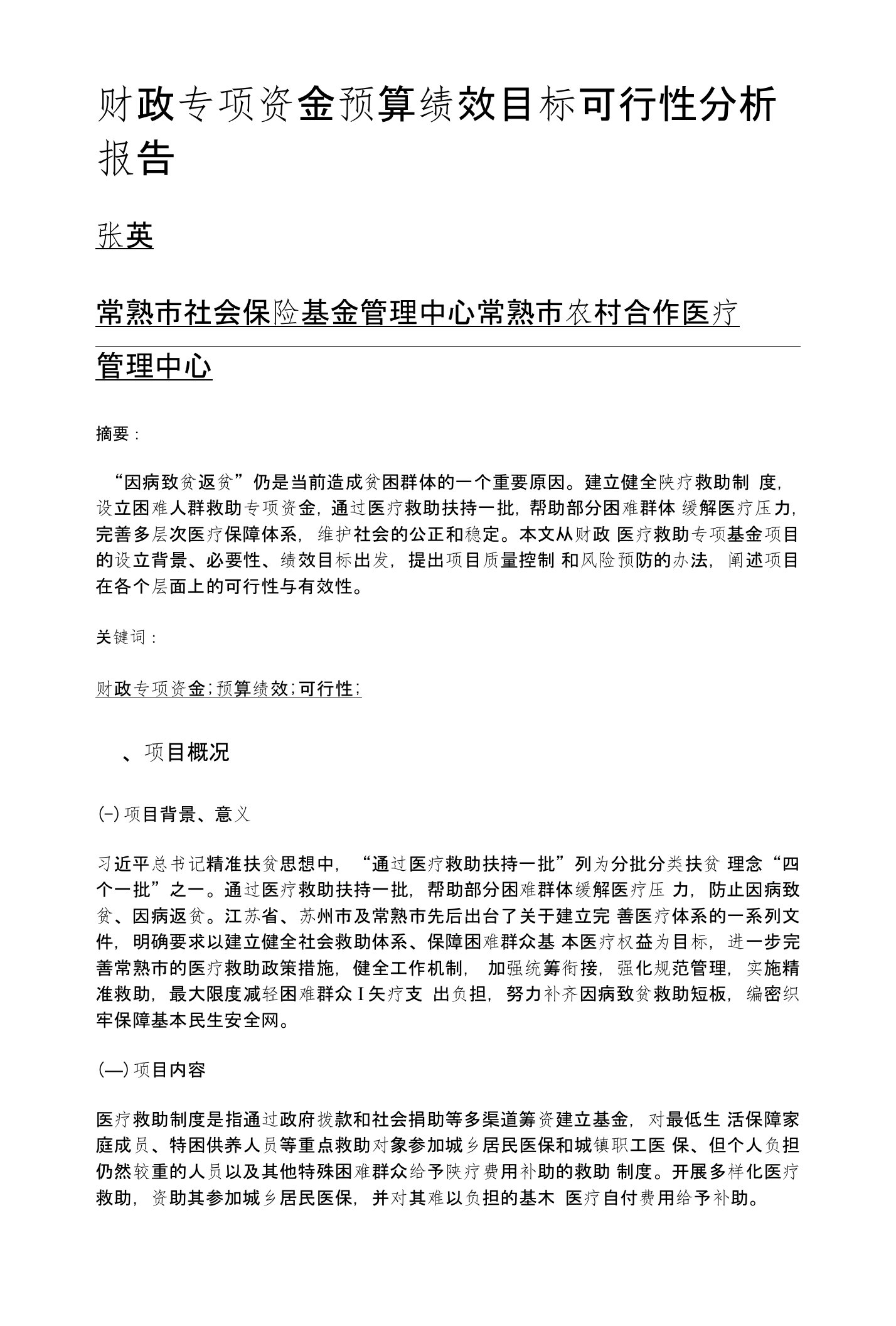 财政专项资金预算绩效目标可行性分析报告