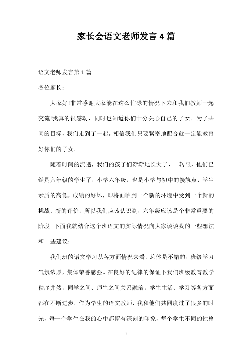 家长会语文老师发言4篇