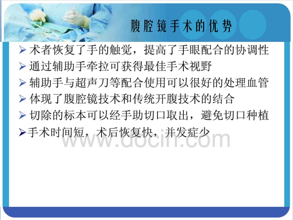 腹腔镜下直肠癌根治术的手术配合教案