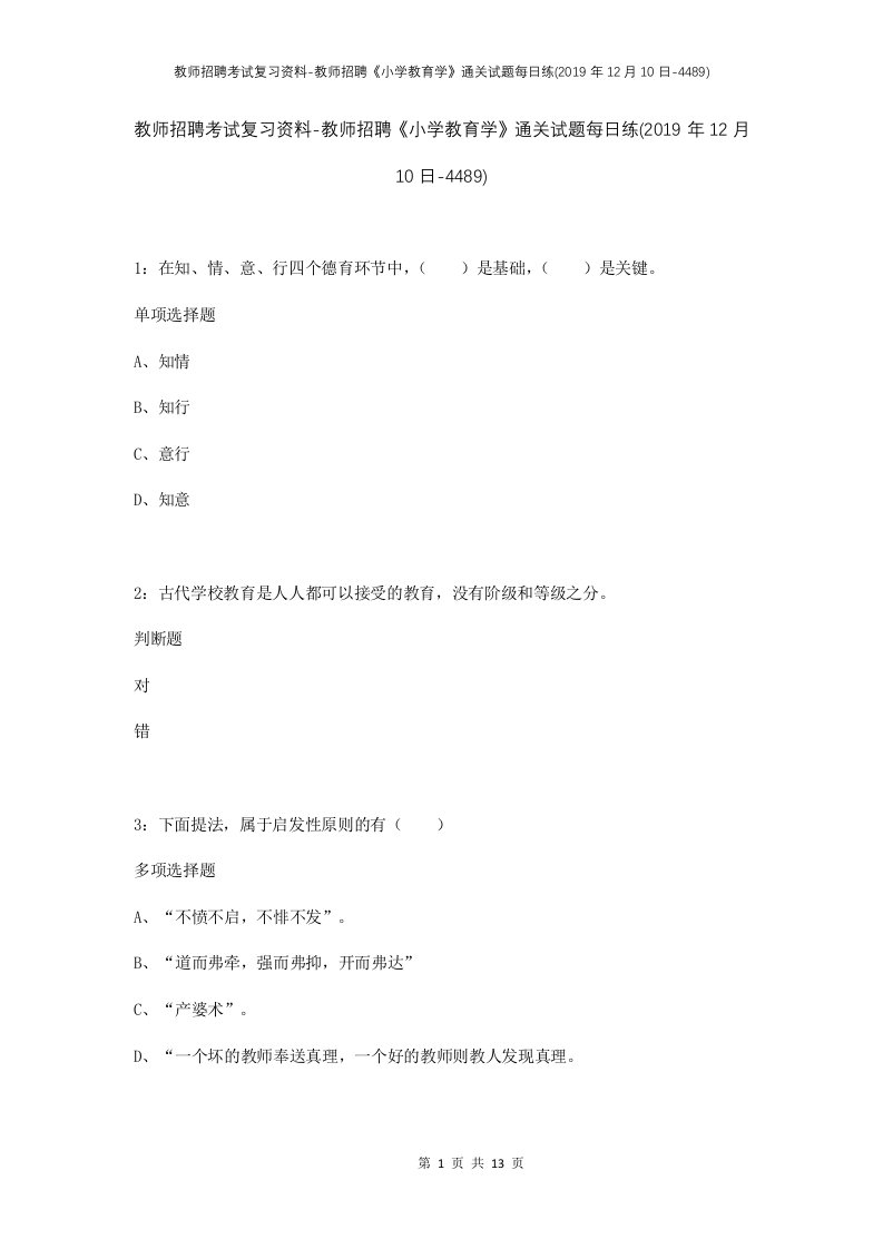 教师招聘考试复习资料-教师招聘小学教育学通关试题每日练2019年12月10日-4489