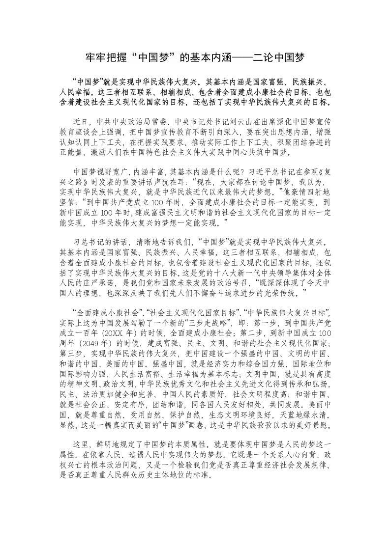 牢牢把握中国梦的基本内涵——二论中国梦