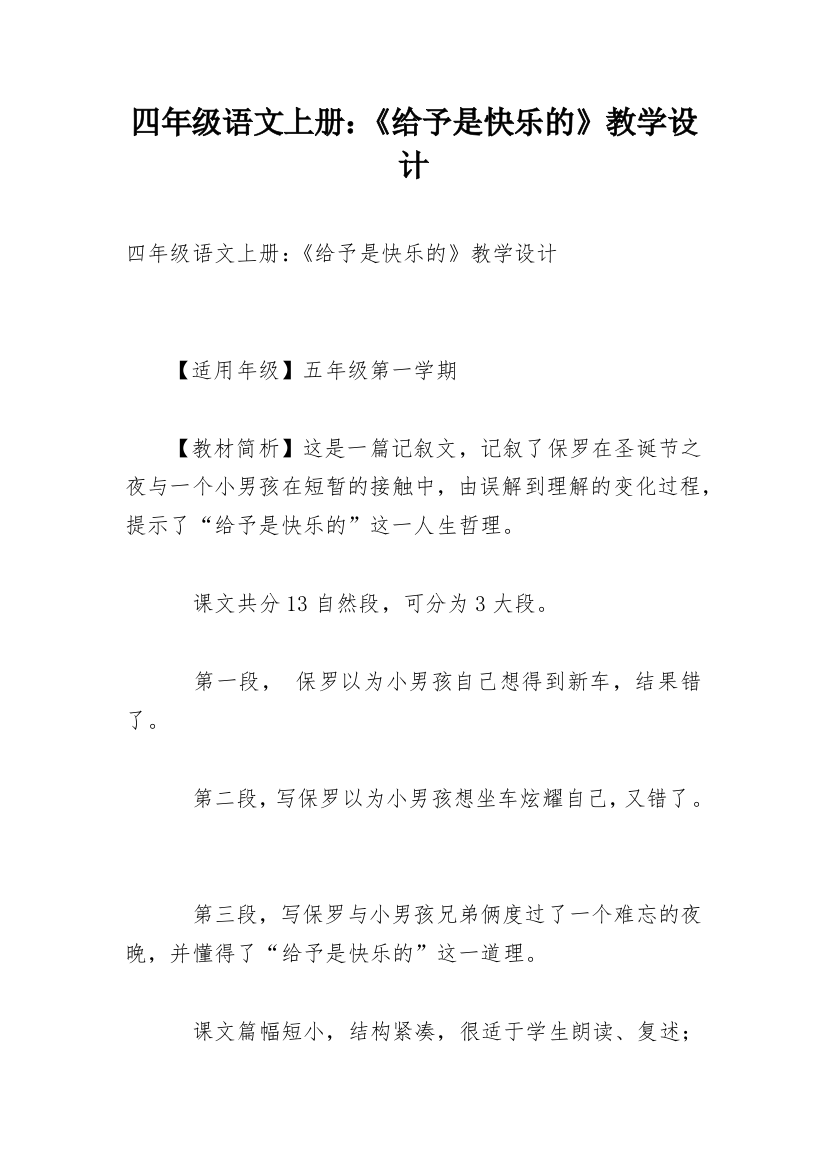 四年级语文上册：《给予是快乐的》教学设计