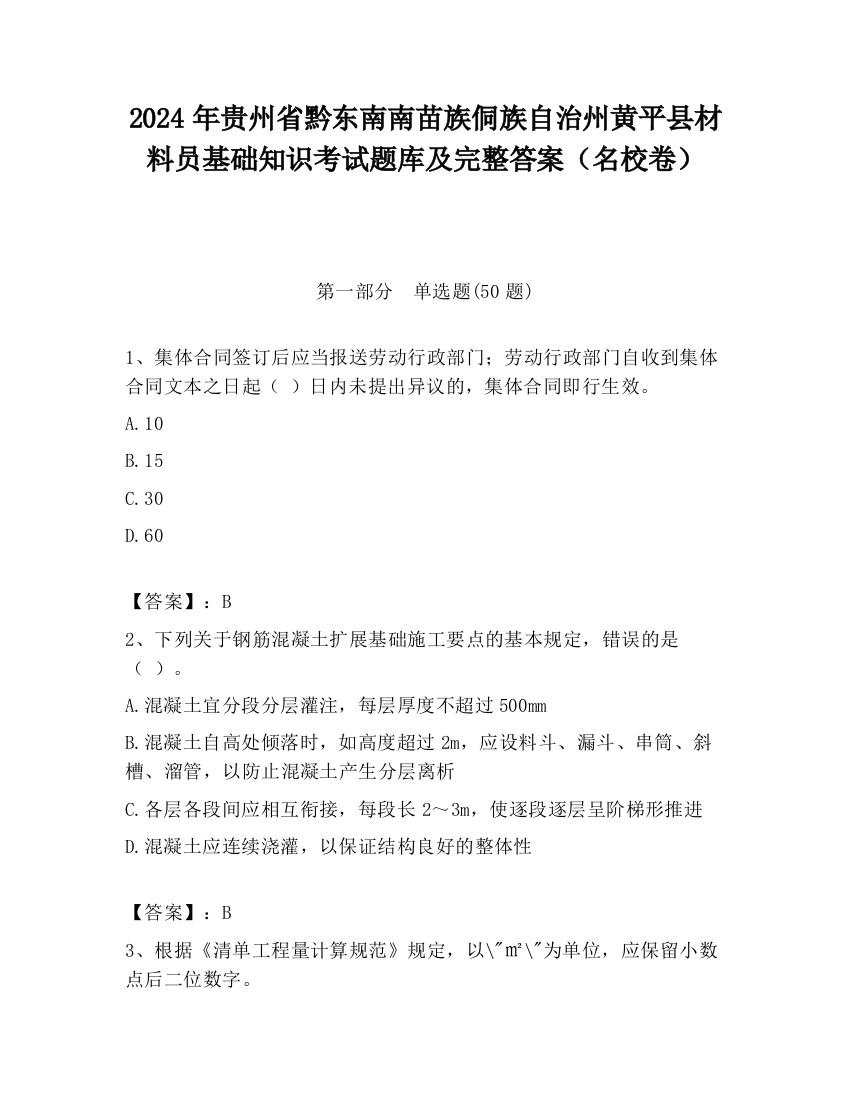 2024年贵州省黔东南南苗族侗族自治州黄平县材料员基础知识考试题库及完整答案（名校卷）