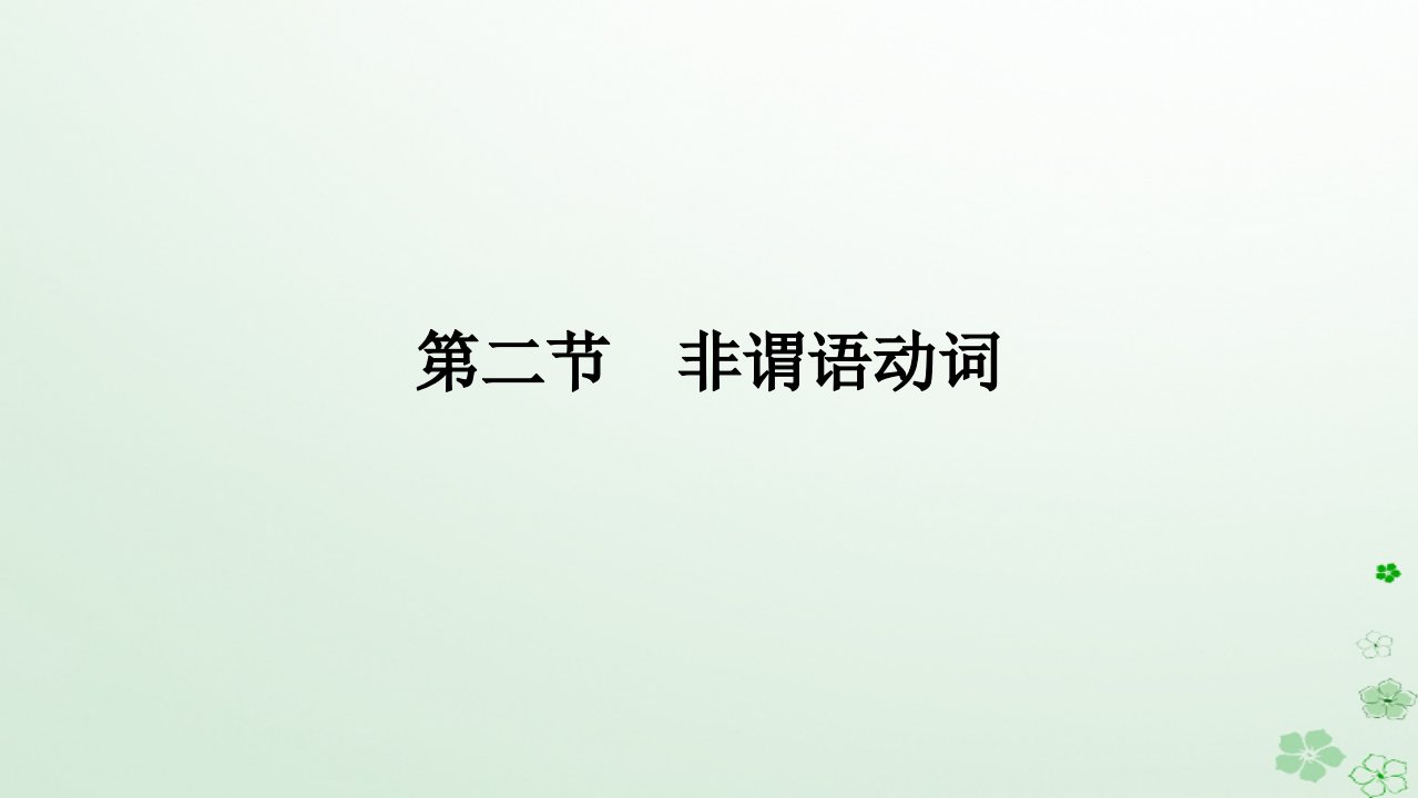 新教材2024高考英语二轮专题复习专题四语法填空第三讲谓语非谓语第二节非谓语动词课件