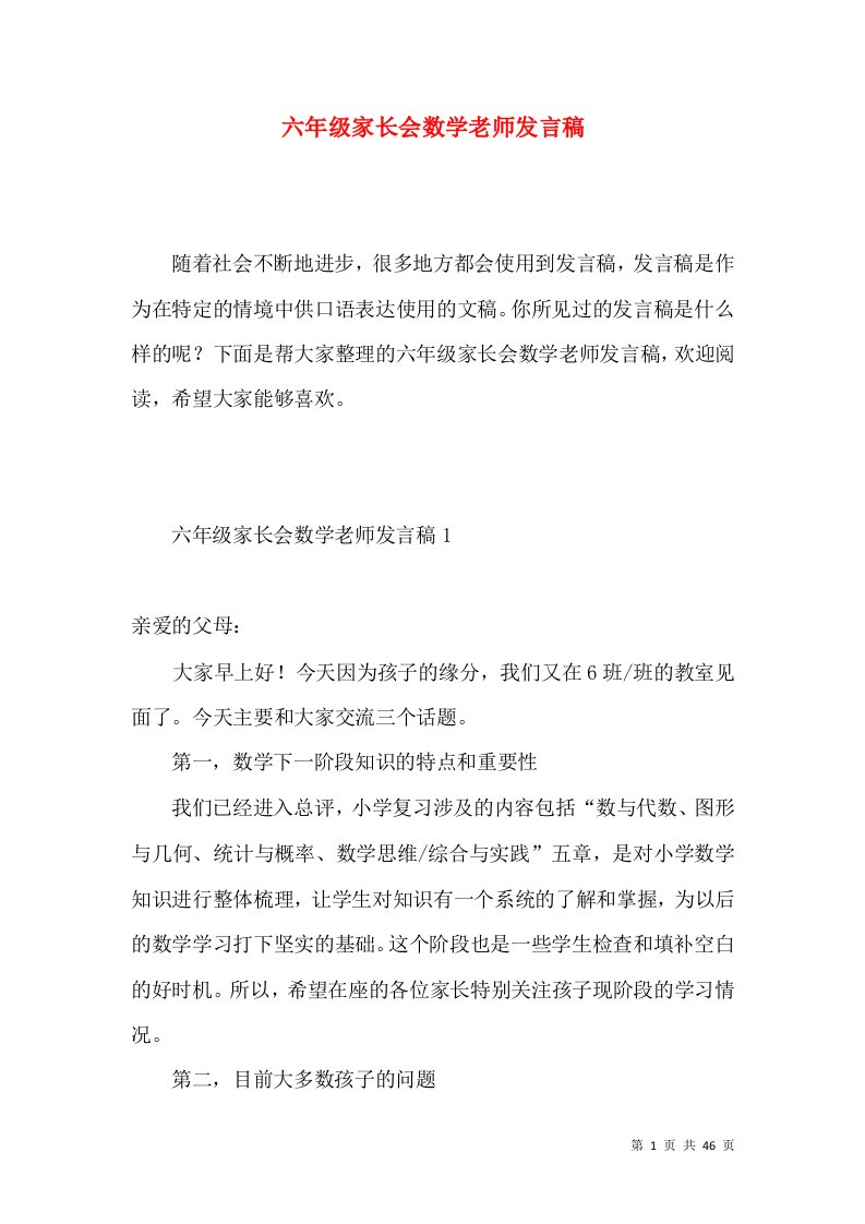 六年级家长会数学老师发言稿