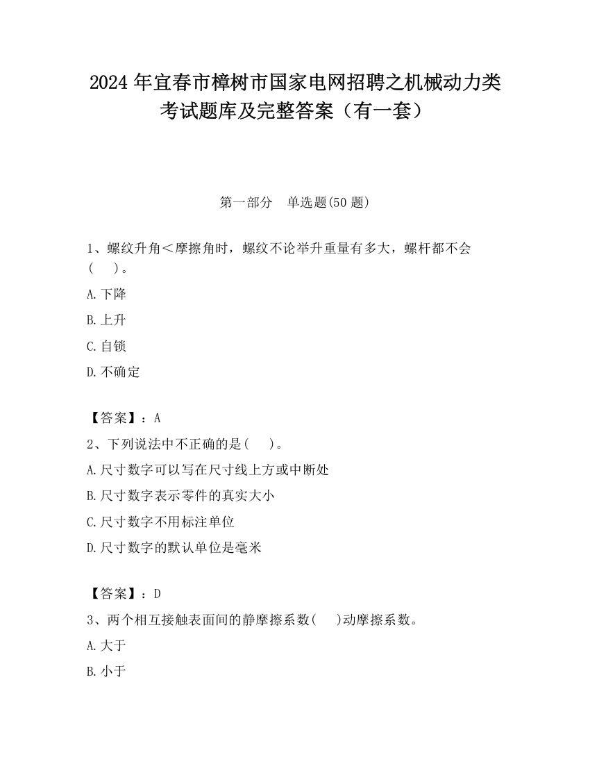 2024年宜春市樟树市国家电网招聘之机械动力类考试题库及完整答案（有一套）