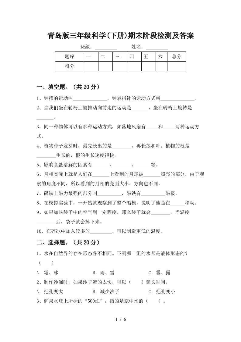 青岛版三年级科学下册期末阶段检测及答案