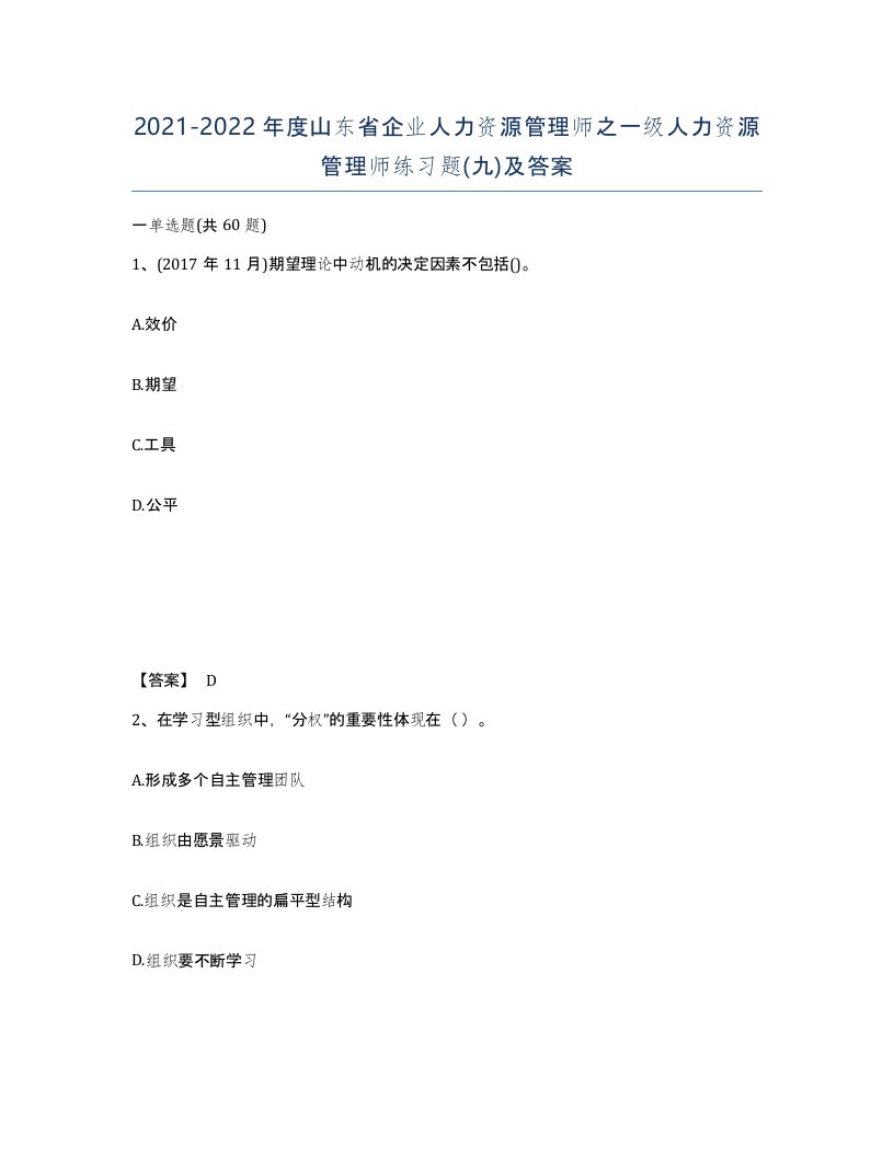 2021-2022年度山东省企业人力资源管理师之一级人力资源管理师练习题九及答案