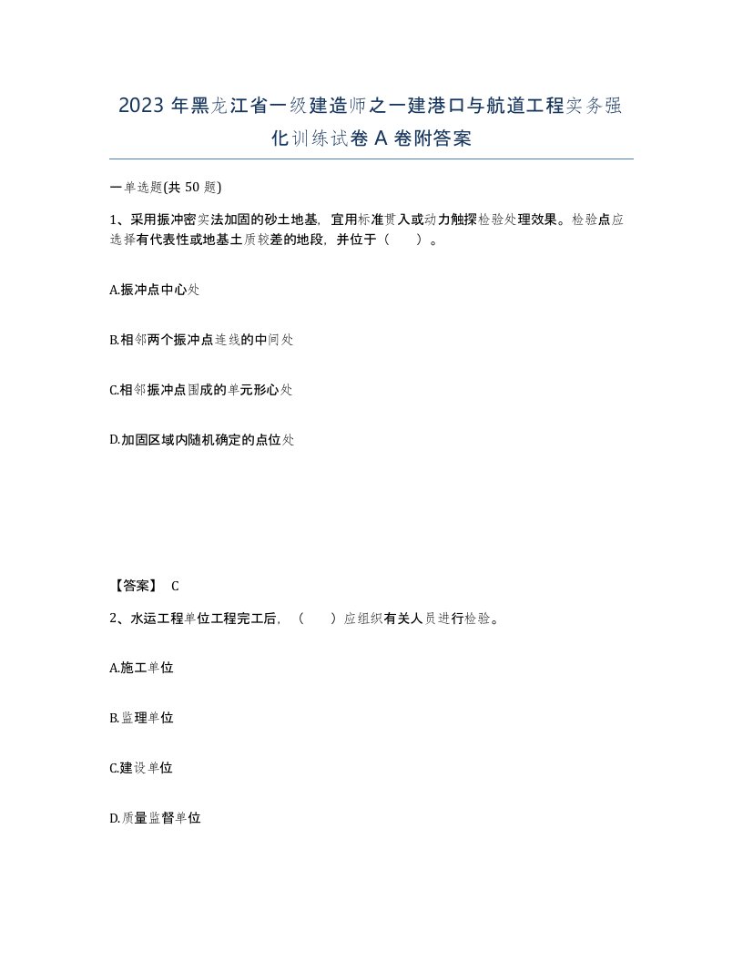 2023年黑龙江省一级建造师之一建港口与航道工程实务强化训练试卷A卷附答案