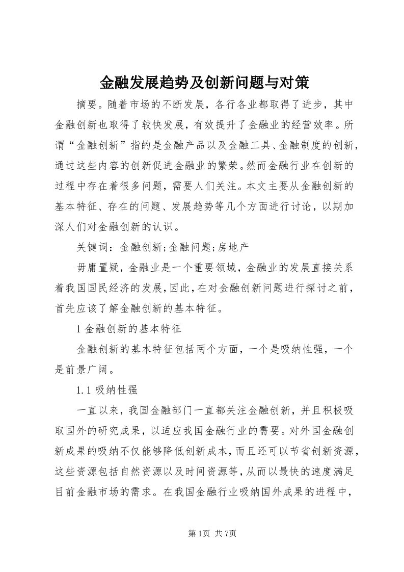 3金融发展趋势及创新问题与对策