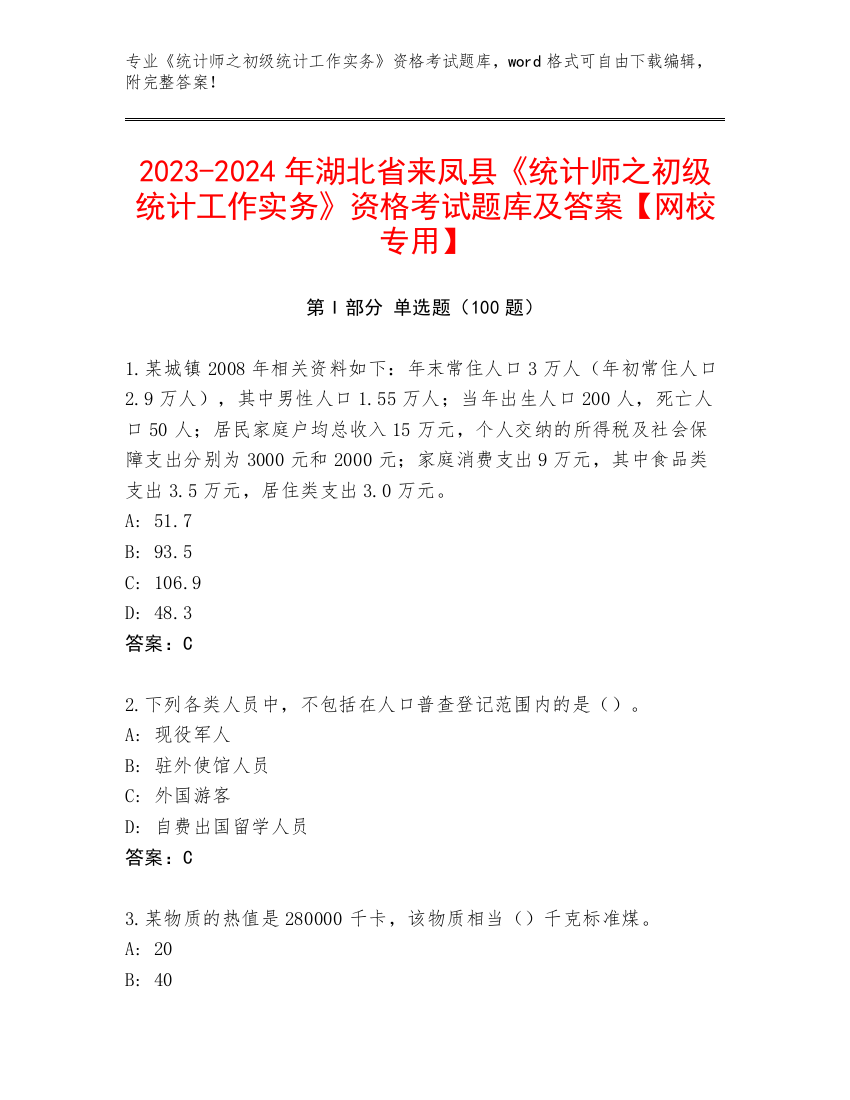 2023-2024年湖北省来凤县《统计师之初级统计工作实务》资格考试题库及答案【网校专用】