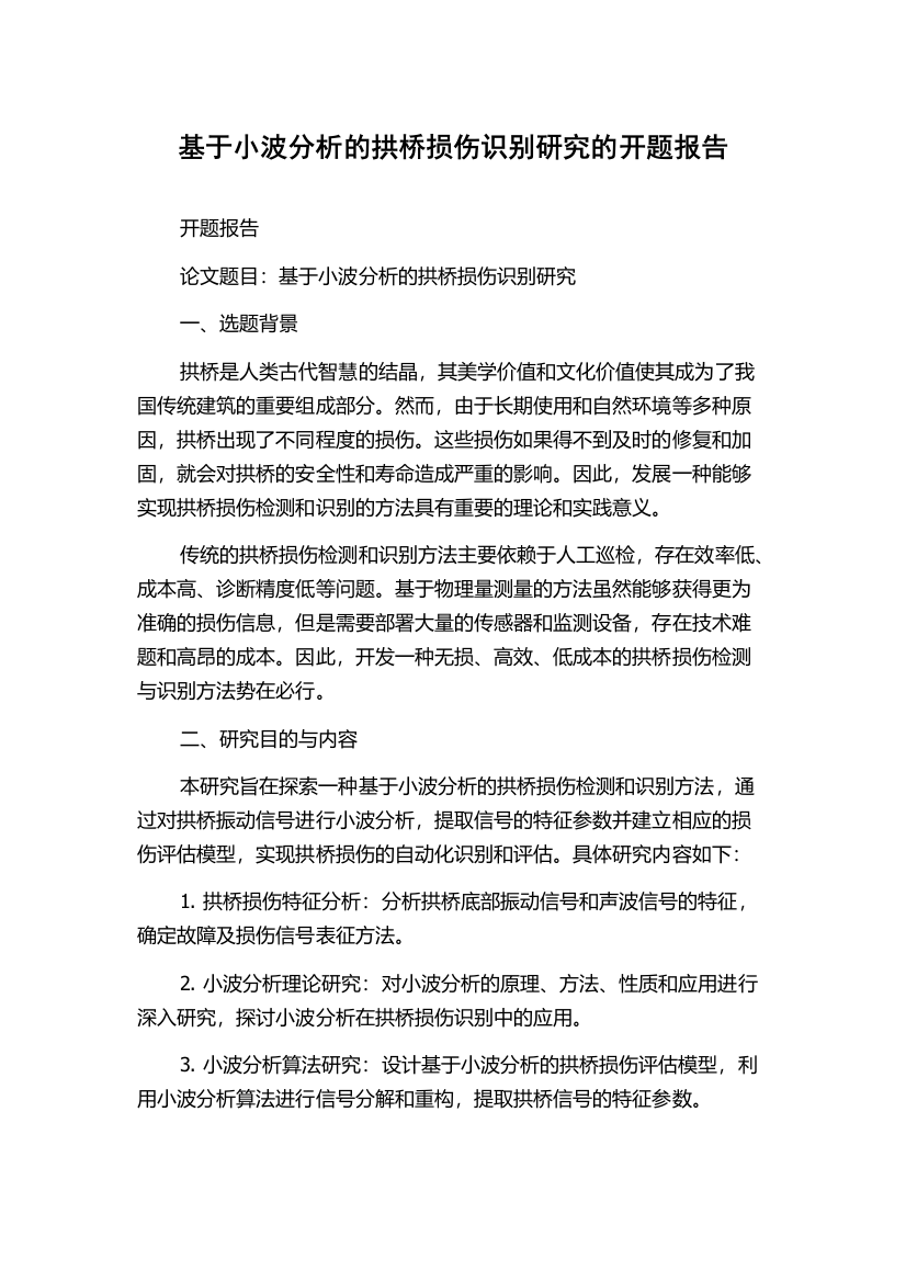 基于小波分析的拱桥损伤识别研究的开题报告