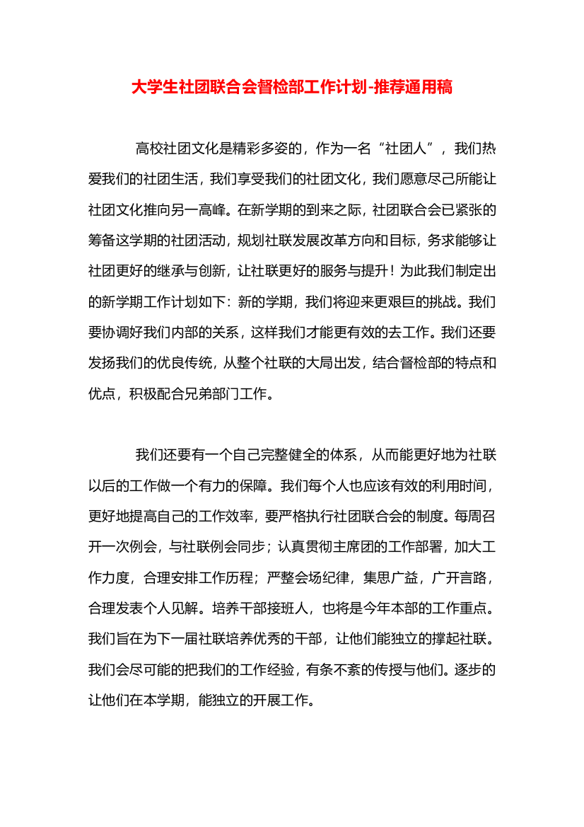 大学生社团联合会督检部工作计划