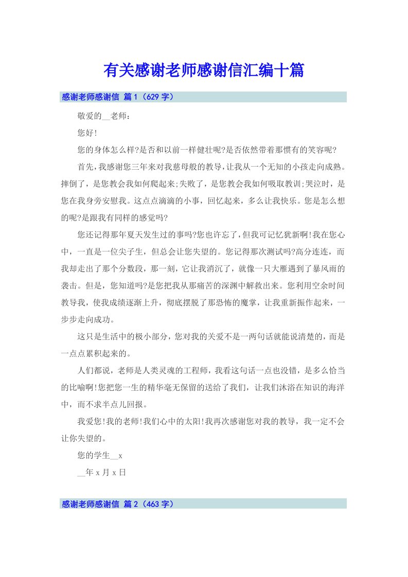 有关感谢老师感谢信汇编十篇