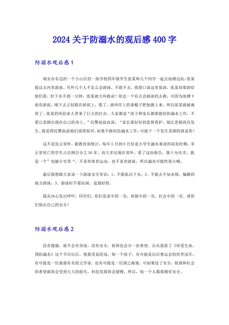 2024关于防溺水的观后感400字