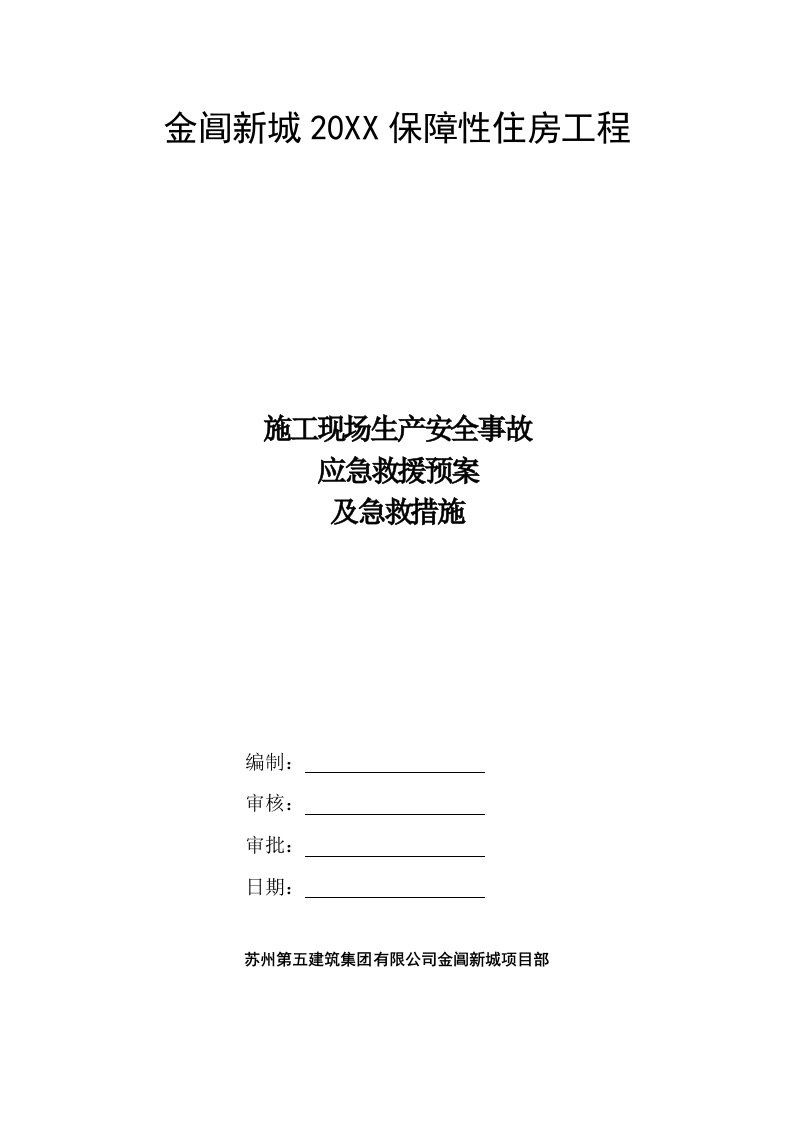 应急预案-施工现场生产安全事故应急救援预案及急救措施