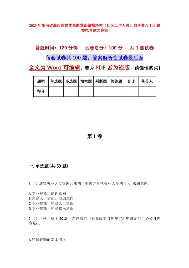 2023年湖南省湘西州古丈县断龙山镇梅塔村社区工作人员自考复习100题模拟考试含答案