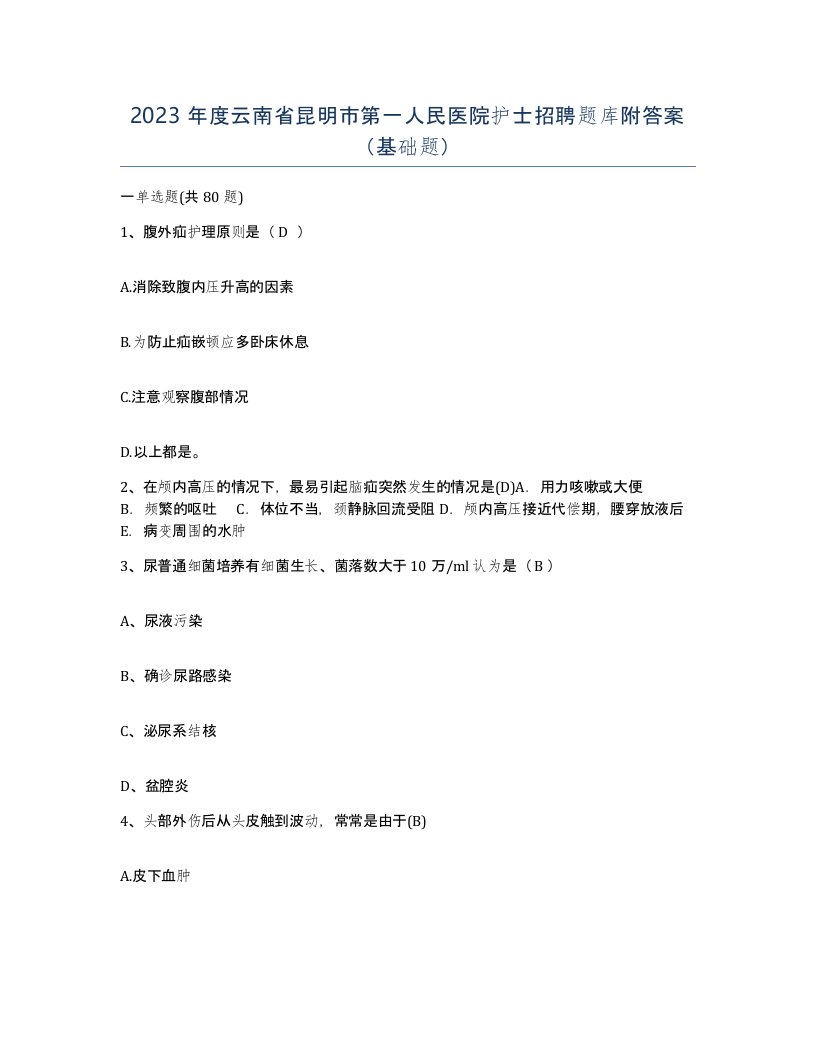 2023年度云南省昆明市第一人民医院护士招聘题库附答案基础题