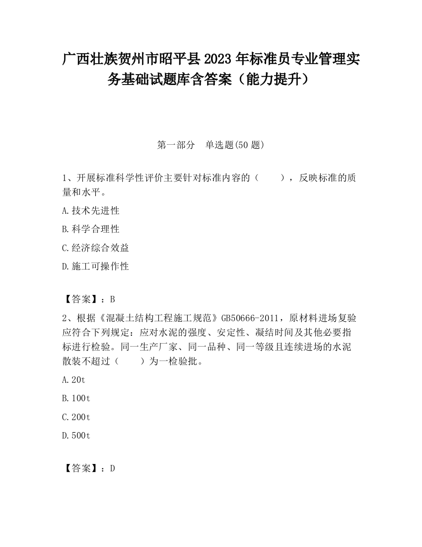 广西壮族贺州市昭平县2023年标准员专业管理实务基础试题库含答案（能力提升）