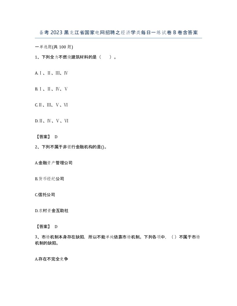 备考2023黑龙江省国家电网招聘之经济学类每日一练试卷B卷含答案