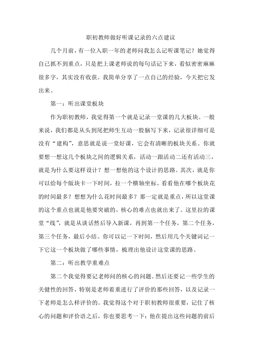 职初教师做好听课记录的六点建议