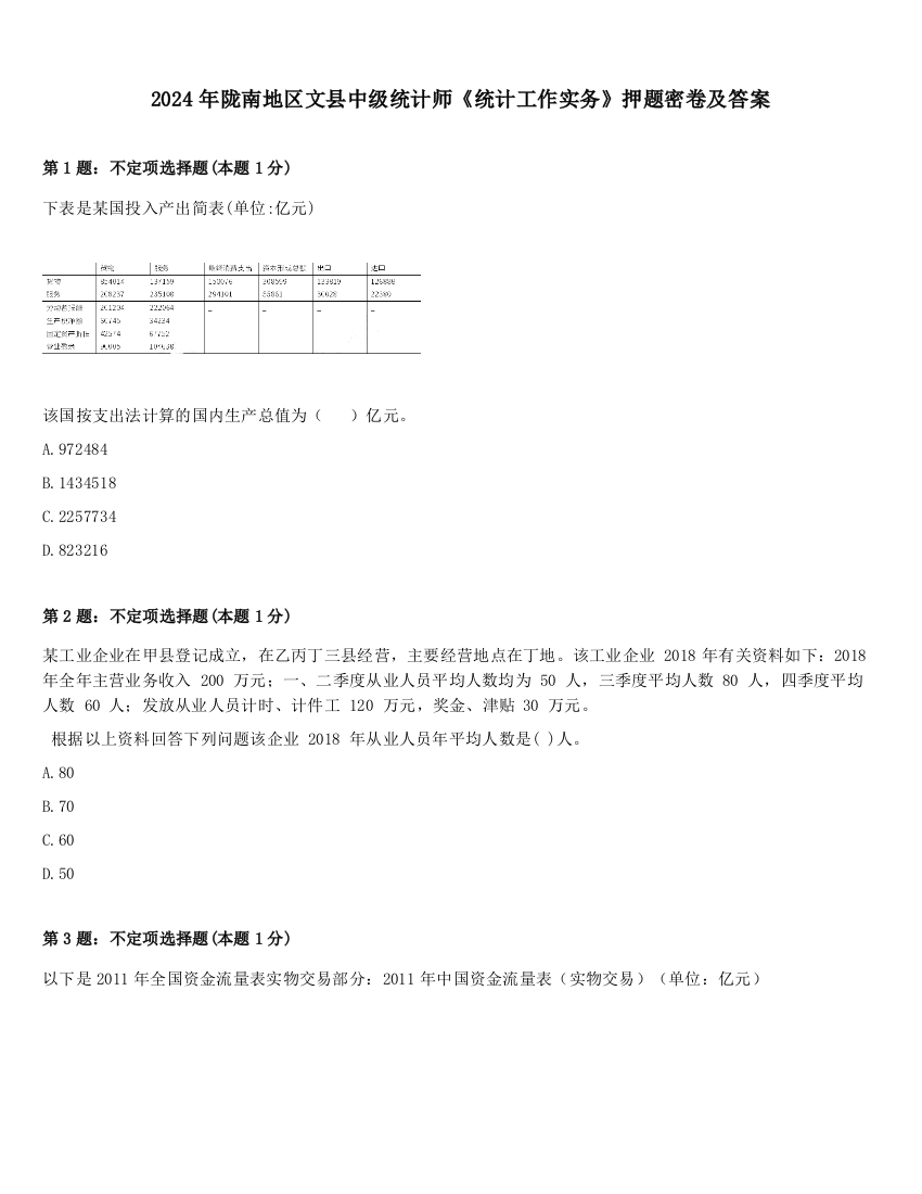 2024年陇南地区文县中级统计师《统计工作实务》押题密卷及答案