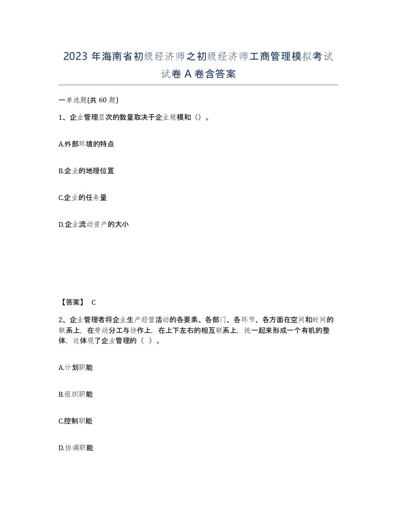 2023年海南省初级经济师之初级经济师工商管理模拟考试试卷A卷含答案