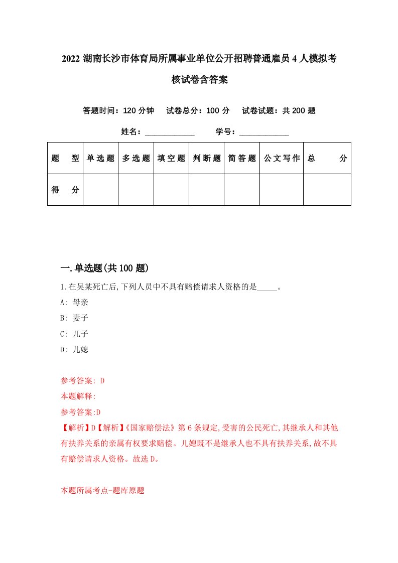 2022湖南长沙市体育局所属事业单位公开招聘普通雇员4人模拟考核试卷含答案7