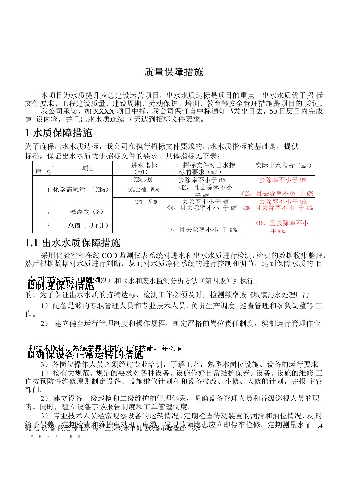 质量(完成时间、安全、环保)保障措施及方案