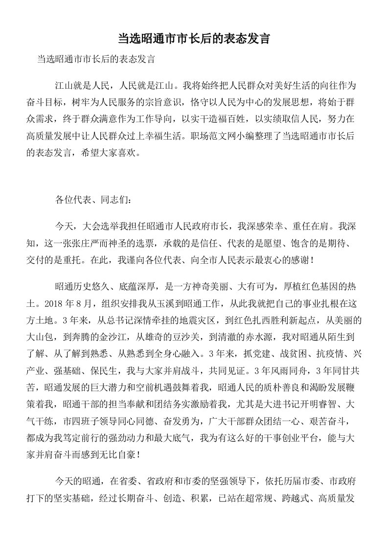 当选昭通市市长后的表态发言