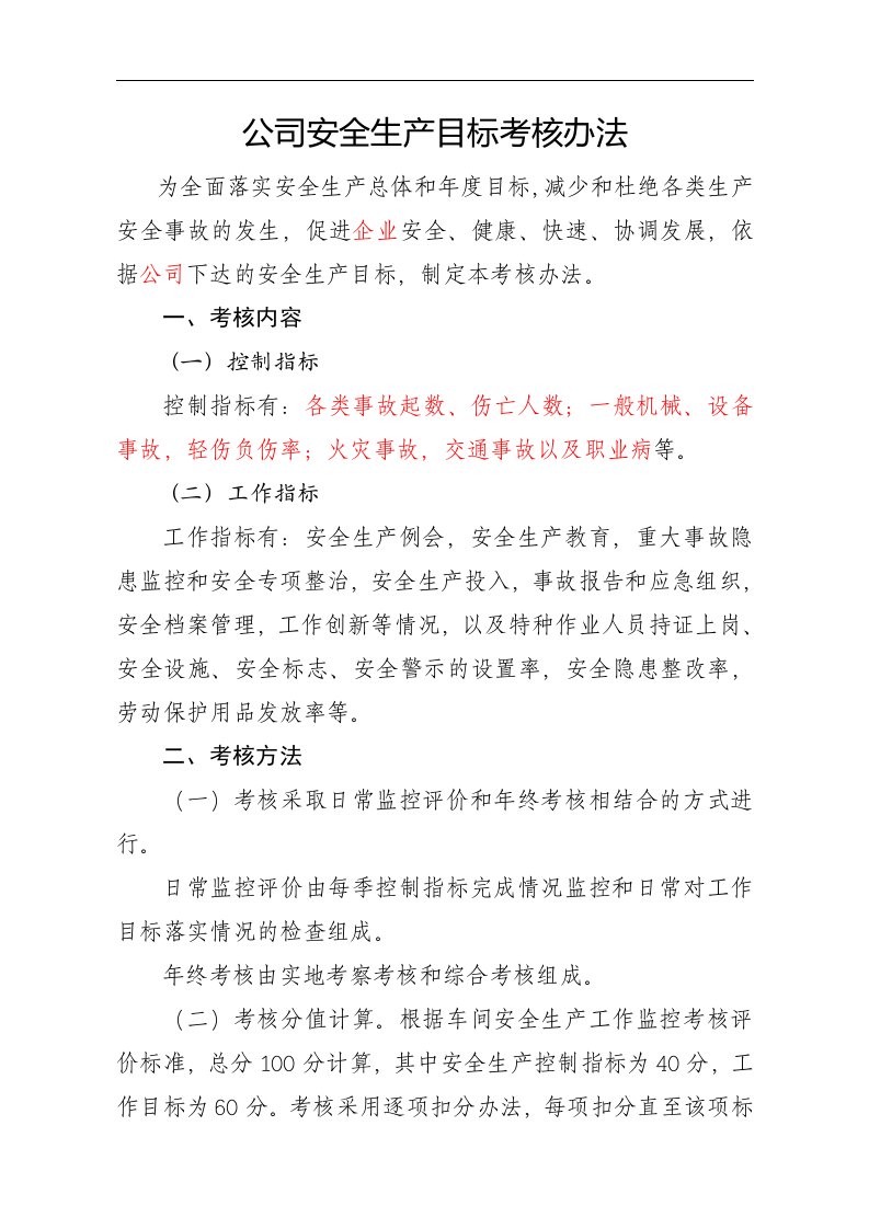 公司年度安全生产目标考核办法