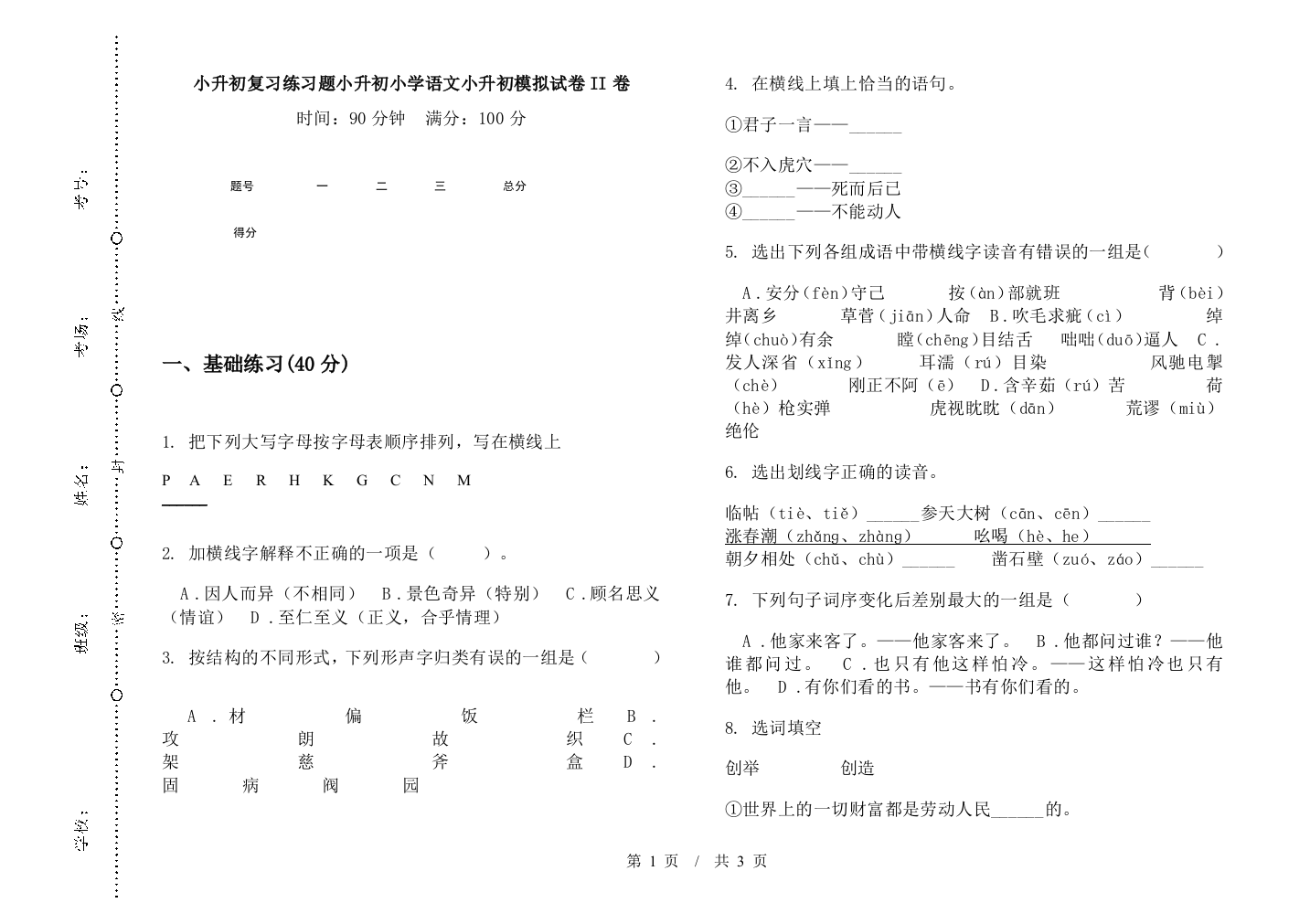 小升初复习练习题小升初小学语文小升初模拟试卷II卷