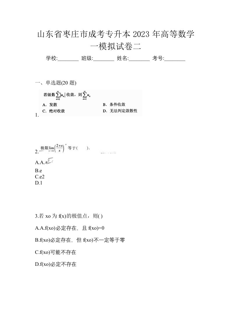 山东省枣庄市成考专升本2023年高等数学一模拟试卷二