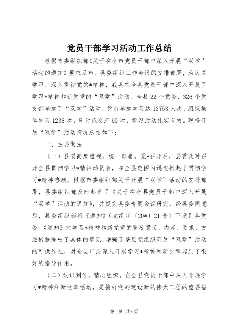 党员干部学习活动工作总结