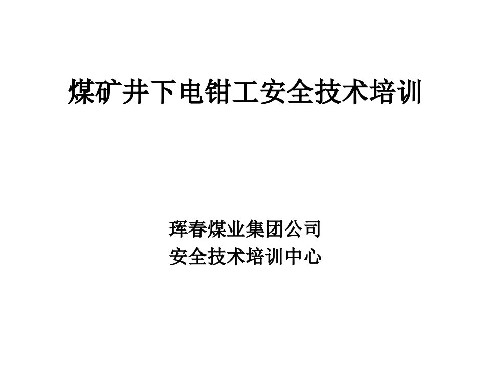 煤矿井下电钳工安全技术培训