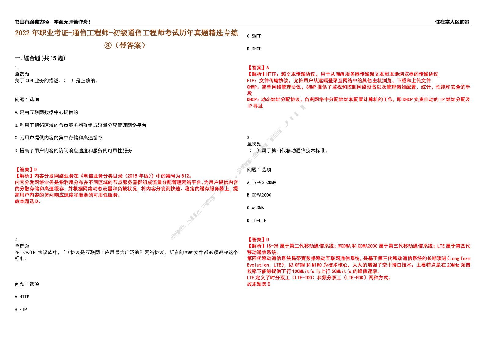 2022年职业考证-通信工程师-初级通信工程师考试历年真题精选专练③（带答案）试卷号；32