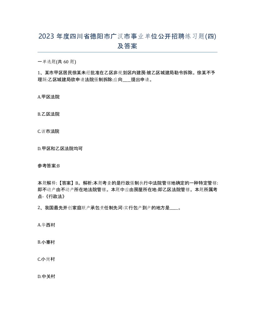 2023年度四川省德阳市广汉市事业单位公开招聘练习题四及答案