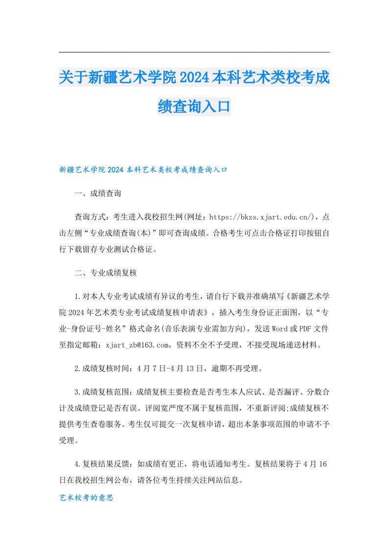 关于新疆艺术学院2024本科艺术类校考成绩查询入口