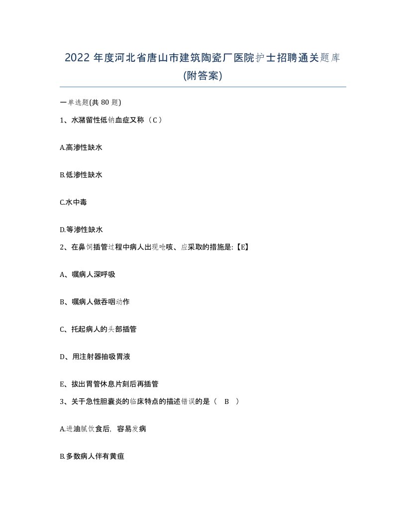 2022年度河北省唐山市建筑陶瓷厂医院护士招聘通关题库附答案