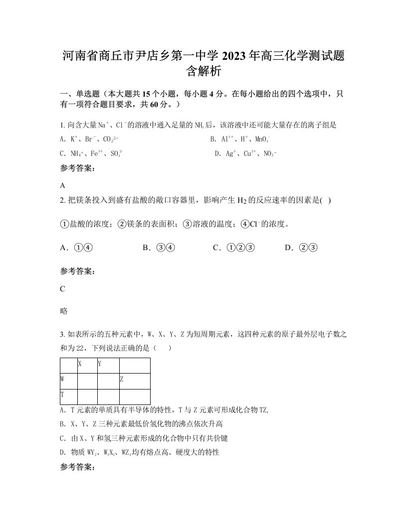 河南省商丘市尹店乡第一中学2023年高三化学测试题含解析